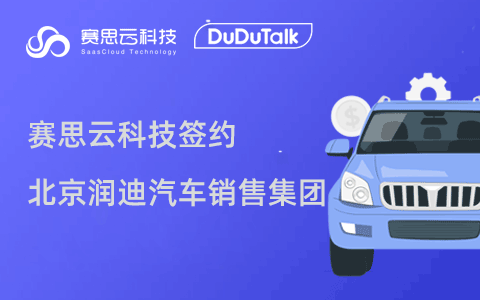 <b>赛思云科技携手北京润迪汽车销售集团，用语音+AI赋能汽车销售新增长</b>