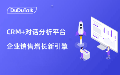 <b>企业销售增长新引擎：CRM+AI对话分析平台</b>