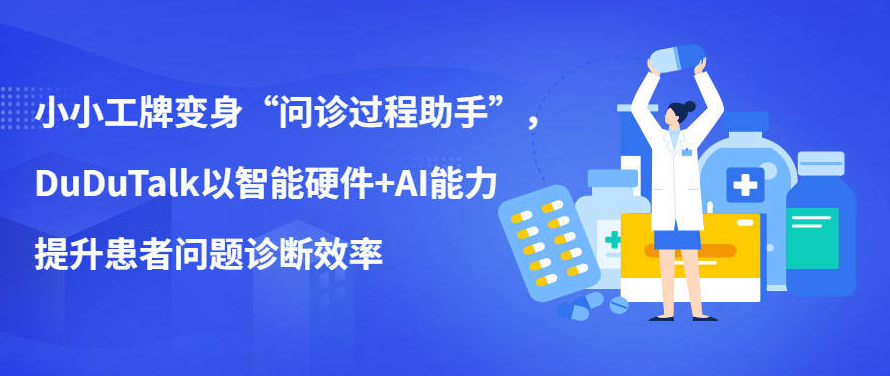 小小工牌变身“问诊过程助手”，DuDuTalk以智慧工牌+AI能力提升医疗诊断效率