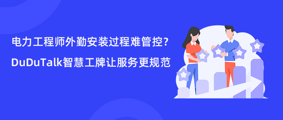 <b>电力工程师外勤安装过程难管控？DuDuTalk智慧工牌让服务更规范</b>