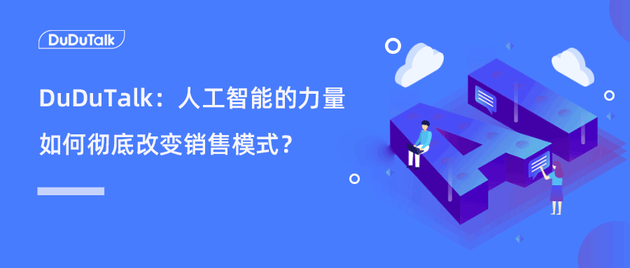 <b>DuDuTalk：人工智能的力量如何彻底改变销售模式？</b>