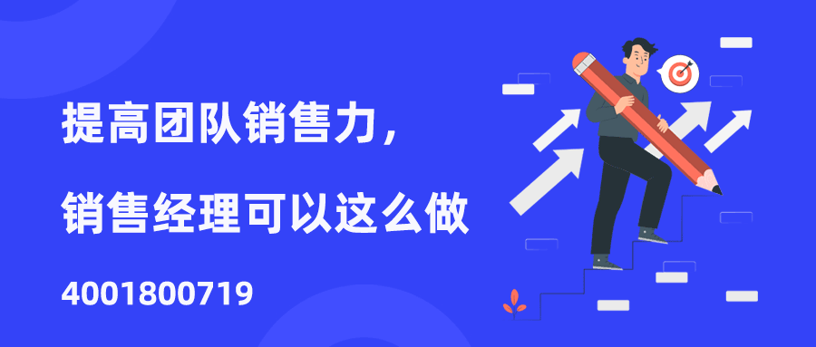 DuDuTalk：提高团队销售力，销售经理可以这么做