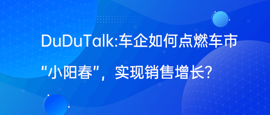 车市回补效应显现，车企如何点燃车市“小阳春”，实现销售增长？