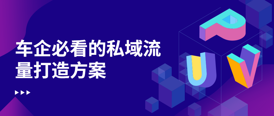从0到1，车企如何快速实现营销自动化和搭建私域流量池？