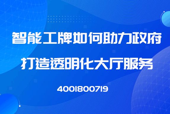 服务过程难管控，DuDuTalk打造透明化的政府服务大厅