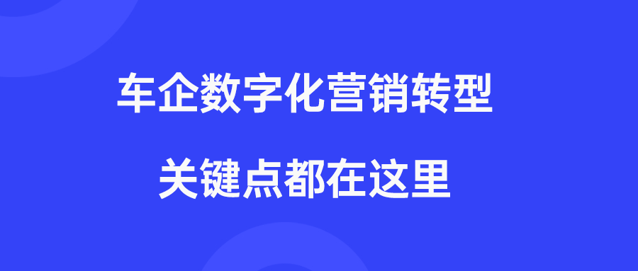 车企数字化营销和销售转型，这些你都知道了吗？