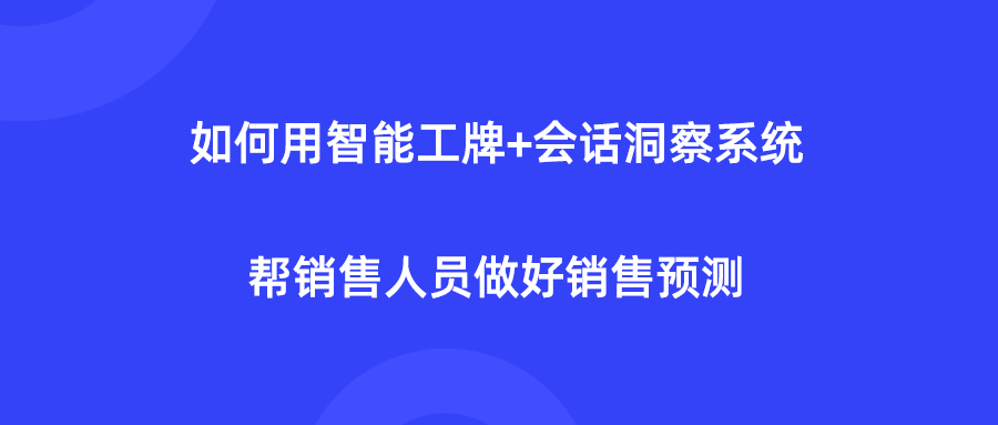 DuDuTalk：如何用智能工牌+会话洞察系统，助力销售人员做好销售预测