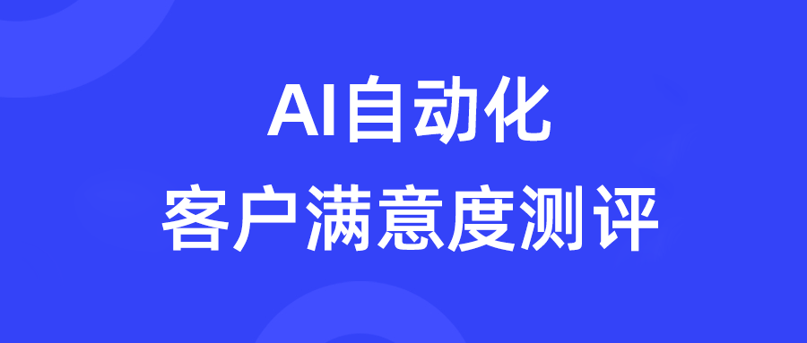 如何用智能工牌+语音分析技术，从会话数据中，自动化获取客户满意度评价