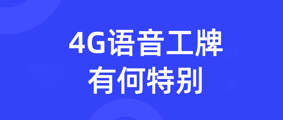 什么是4G智能工牌？对比其它工牌有什么优势？