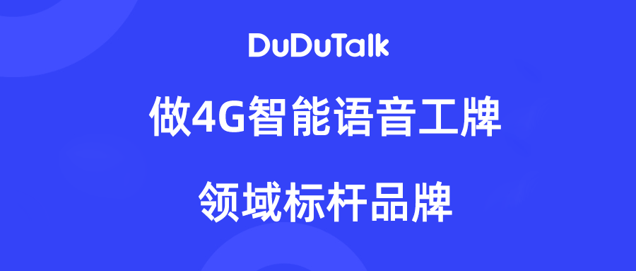 DuDuTalk ：做4G智能工牌领域标杆品牌，用语音智能构建完美沟通