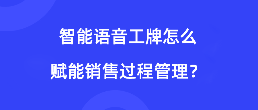 DuDuTalk：智能语音工牌怎么赋能销售过程管理？
