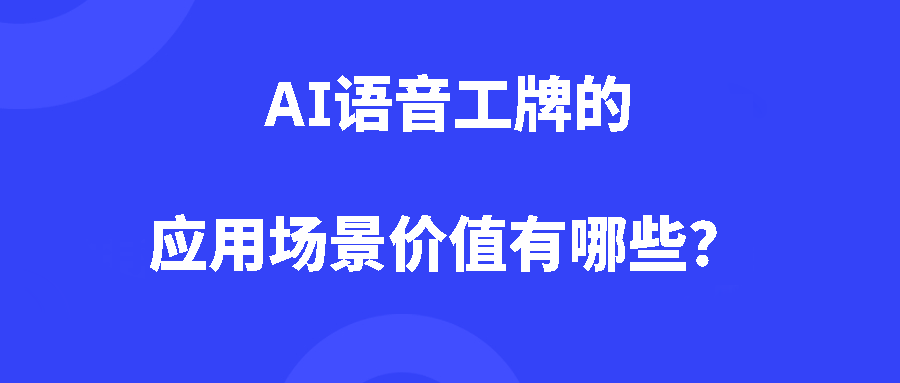 AI语音工牌的应用场景价值