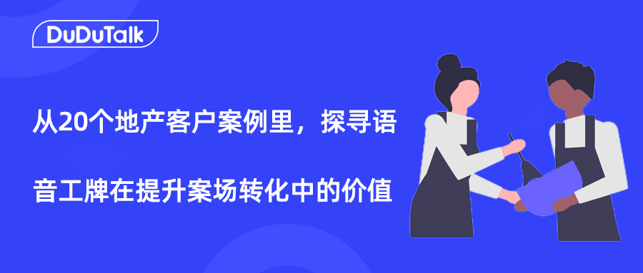 从10个地产客户案例里，我们发现智能工牌在提升案场转化中的价值