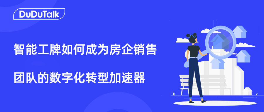 揭秘智能工牌：如何成为房企销售团队的数字化转型加速器