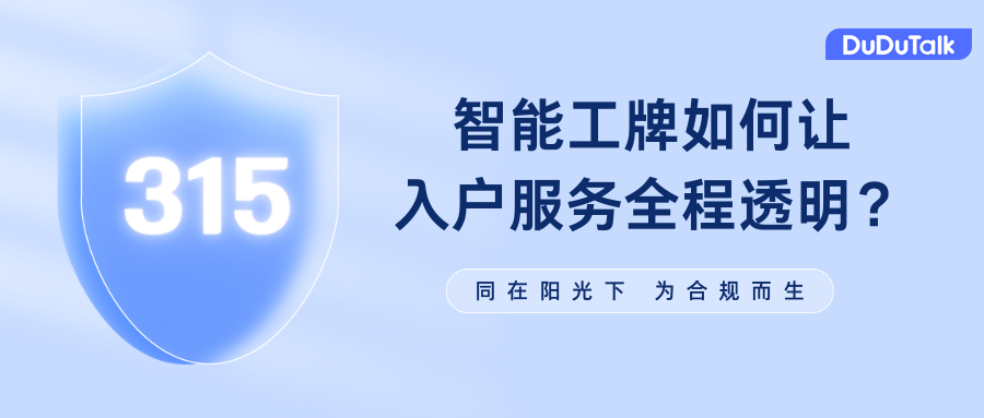315曝光上门维修乱象！DuDuTalk智能工牌如何让“入
