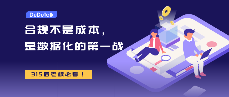 315后企业自救指南！DuDuTalk：合规不是成本，是数