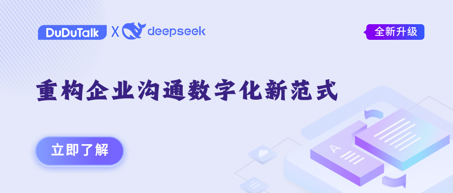 <strong>DuDuTalk接入DeepSeek，重构企业沟通数字化新范式</strong>