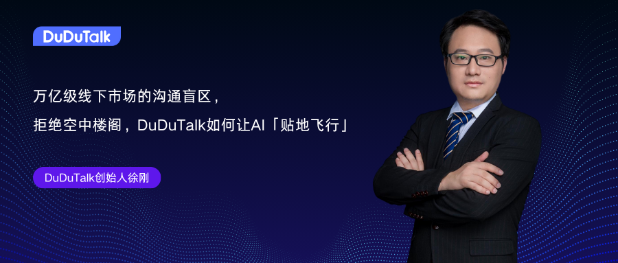 DuDuTalk徐刚：万亿级线下市场沟通盲区，从DuDuTalk看线下场景的AI渗透法则