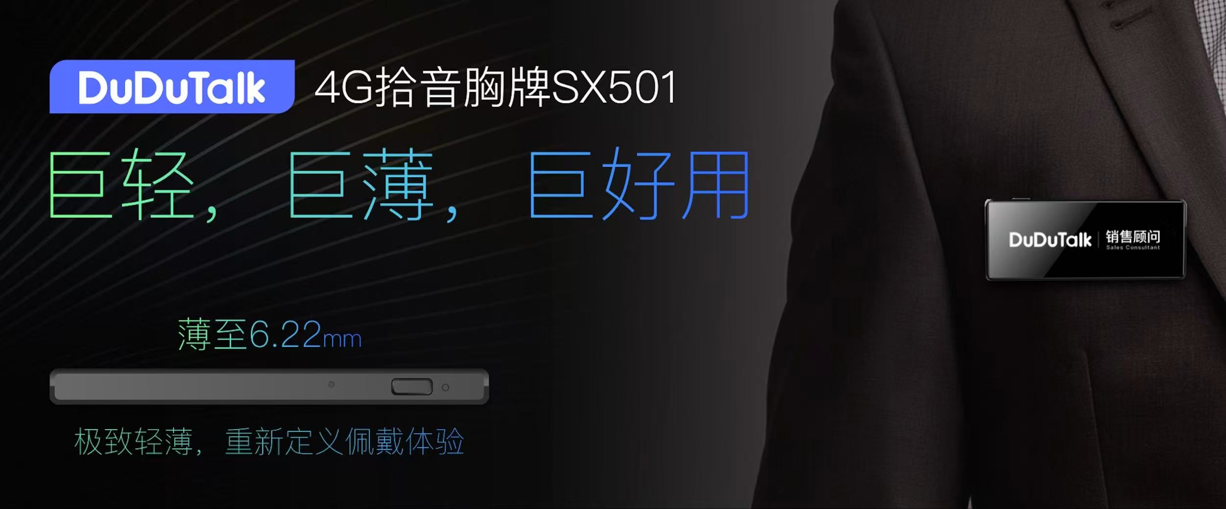 6.2mm超薄+19g超轻！DuDuTalk SX501 轻薄4G拾音胸牌上市