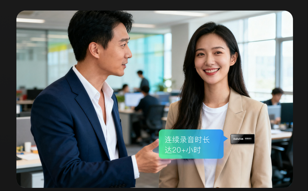 AI黑科技：DuDuTalk智能工牌SX501如何悄然提升五大