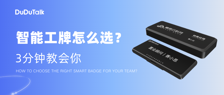 <strong>超长续航 vs 极致轻薄：DuDuTalk三款智能工牌选购</strong>