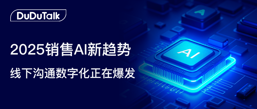 <strong>2025销售AI新趋势：线下沟通数字化正在爆发</strong>