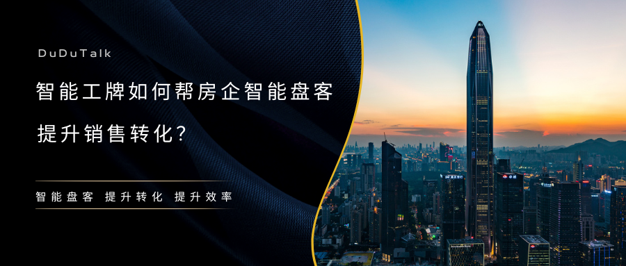 <strong>案例复盘：智能工牌如何帮房企智能盘客，提升</strong>