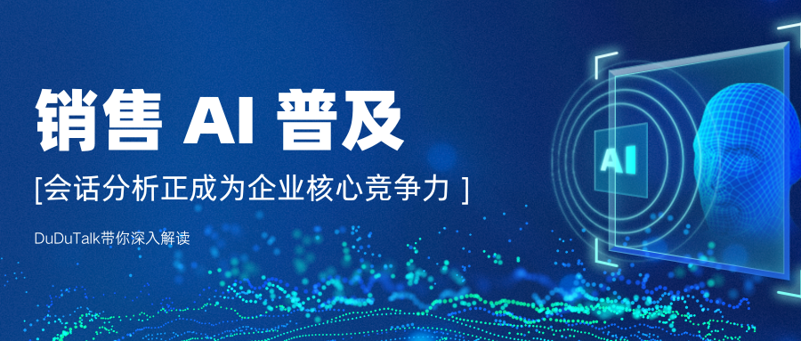 销售 AI 普及，会话分析正成为企业核心竞争力