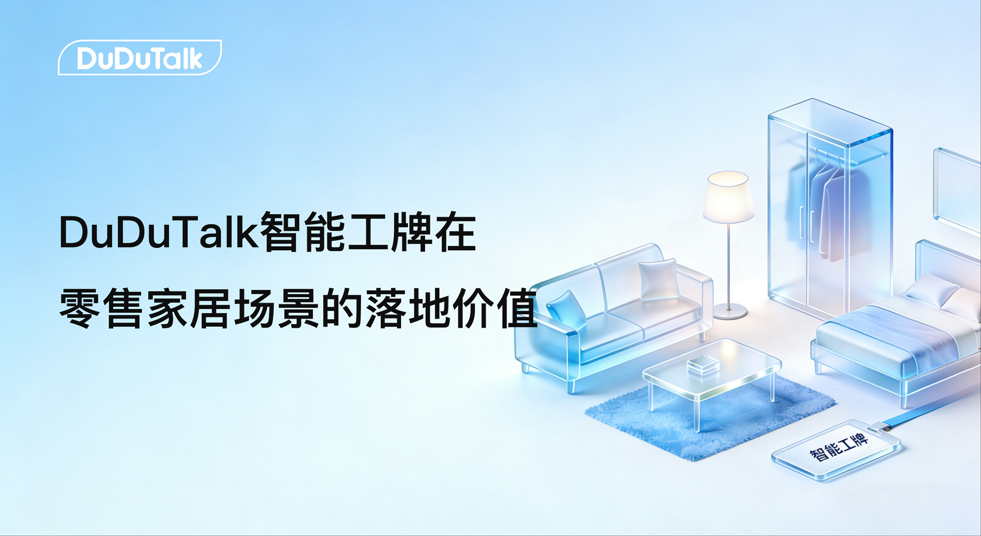 <strong>从混乱到清晰：深度解析DuDuTalk智能工牌在零售家</strong>