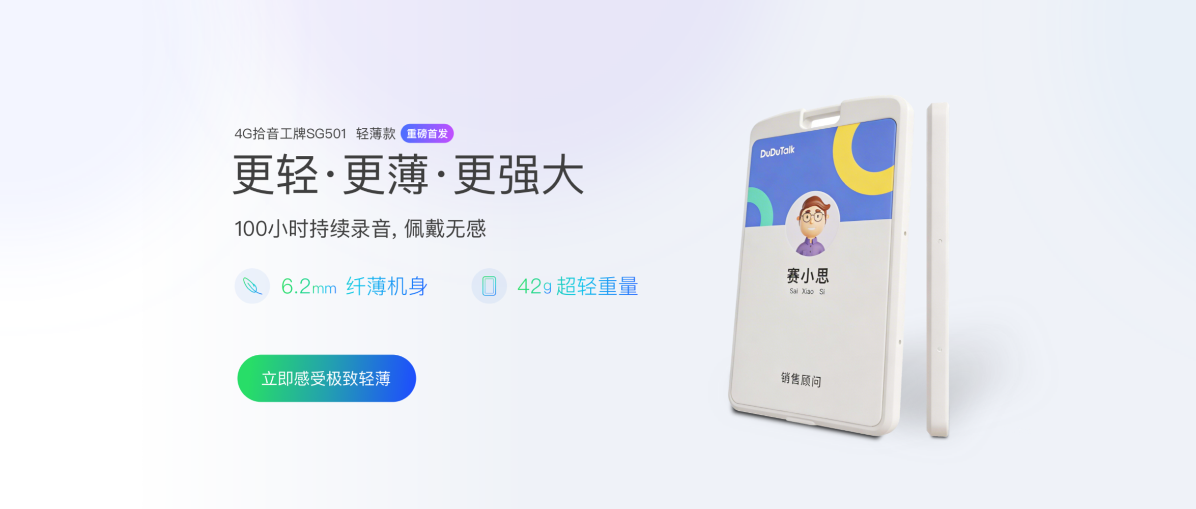 AI+硬件新突破：DuDuTalk智能工牌SG501发布，身份证