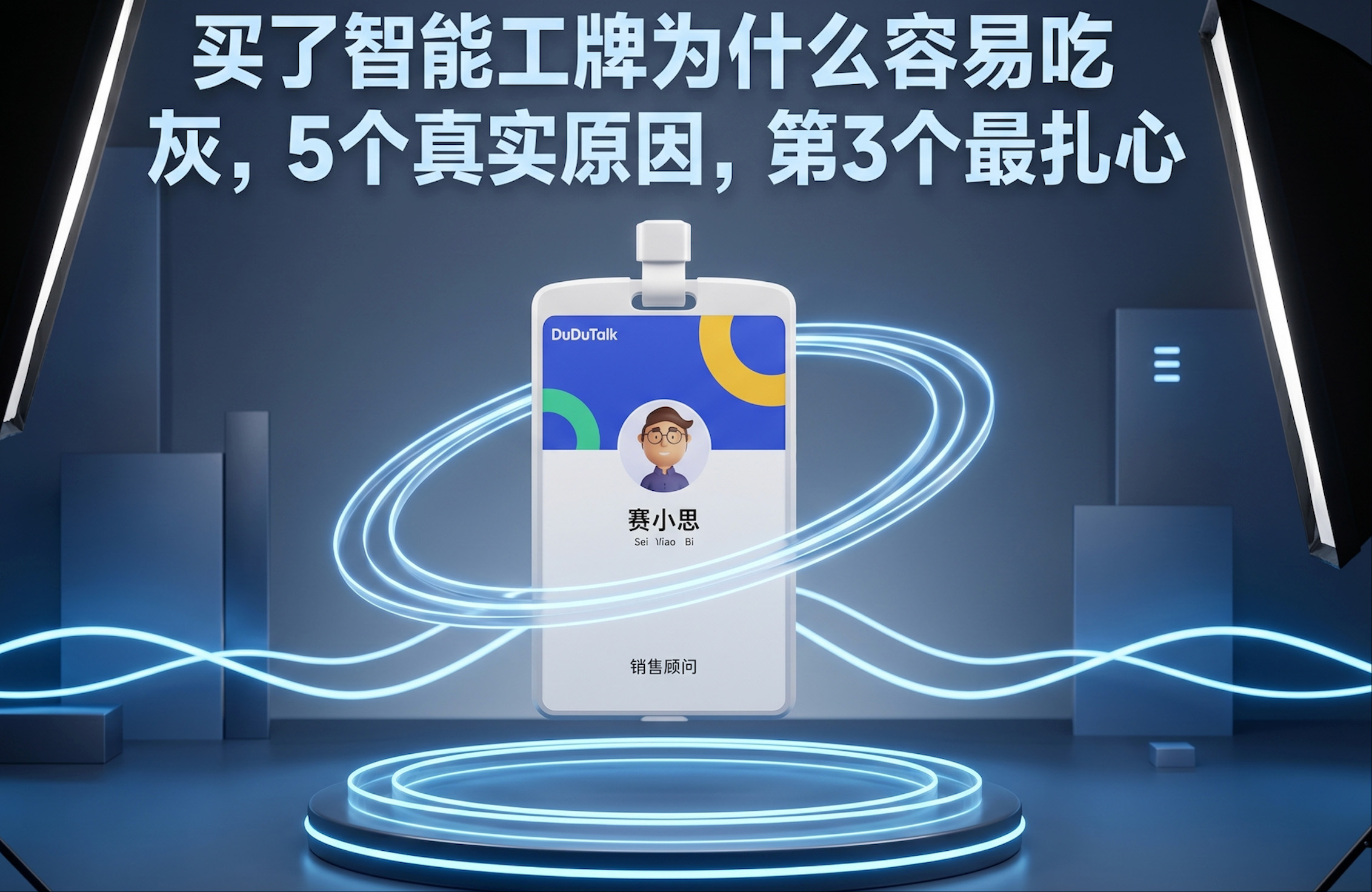 买了智能工牌为什么容易吃灰？5个真实原因，第