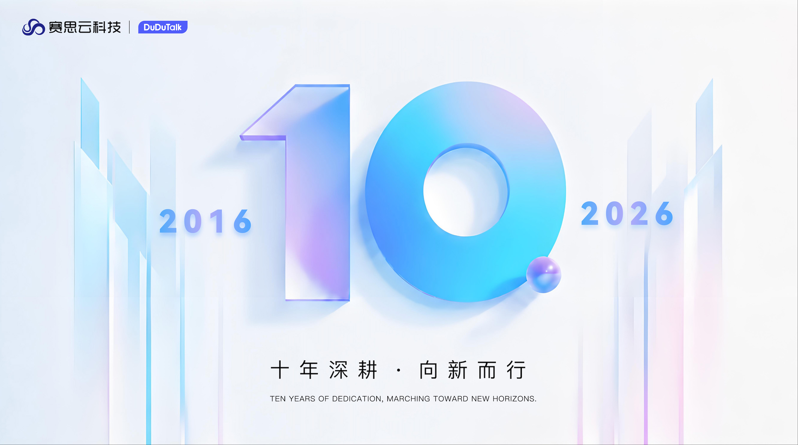 十年深耕，向新而行｜赛思云十周年晚宴圆满落