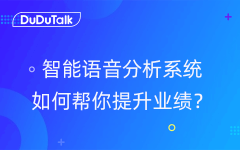 智能对话分析是什么？如何赋能企业销售力提升