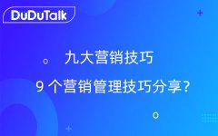 9个营销管理技巧分享（营销知识和技巧）