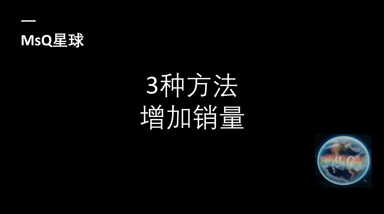 如何锻炼销售能力(销售增长的3大法则)