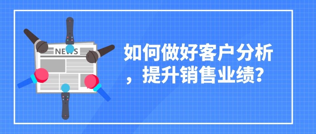 销售业绩提升方案-如何做好客户分析，提升销售业绩？