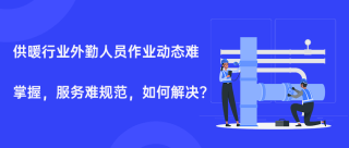 如何用一枚语音工牌，让供暖企业实现外勤作业过程透明化