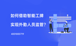 DuDuTalk智能工牌：不亲临现场，也能实现供暖行业外勤人员服务监管？