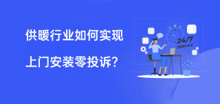 DuDuTalk智能工牌：供暖行业如何实时掌握服务过程，降低客诉？