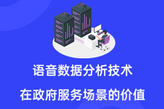 语音智能工牌的大数据分析技术赋能政企大厅服务场景