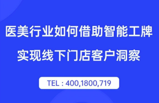 如何借助AI智能工牌优化医美行业门店销售服务流程？