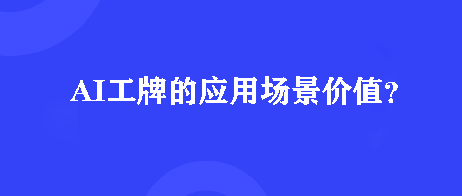 AI工牌的应用场景价值? AI工牌的应用场景价值?