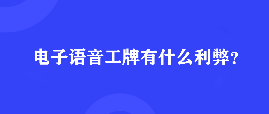 电子语音工牌有什么利弊? 电子语音工牌有什么利弊?