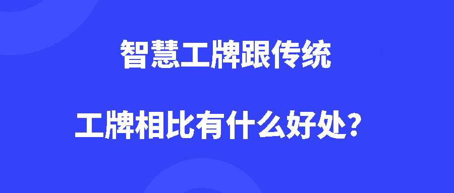 什么是智慧工牌?智慧工牌跟传统工牌相比有什么好处? 什么是智慧工牌?智慧工牌跟传统工牌相比有什么好处?