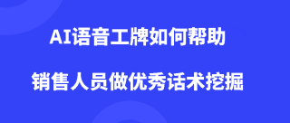 AI语音工牌如何帮助销售人员做优秀话术挖掘？