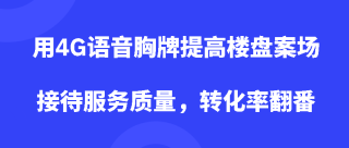 用4G语音胸牌提高楼盘案场接待服务质量，转化率