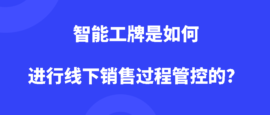 智能工牌是如何进行线下销售过程管控的? 智能工牌是如何进行线下销售过程管控的?