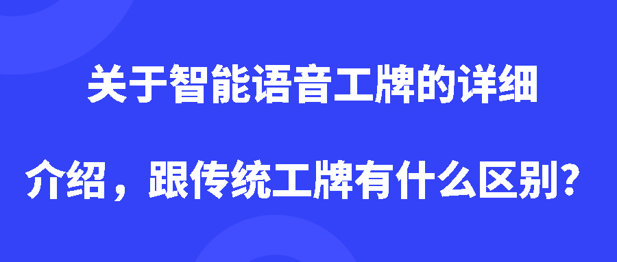 关于智能语音工牌的详细介绍,跟传统工牌有什么区别? 关于智能语音工牌的详细介绍,跟传统工牌有什么区别?