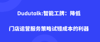 Dudutalk：用销售录音来提炼销售话术怎么样？