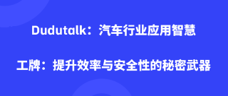Dudutalk：汽车行业应用智慧工牌：提升效率与安全